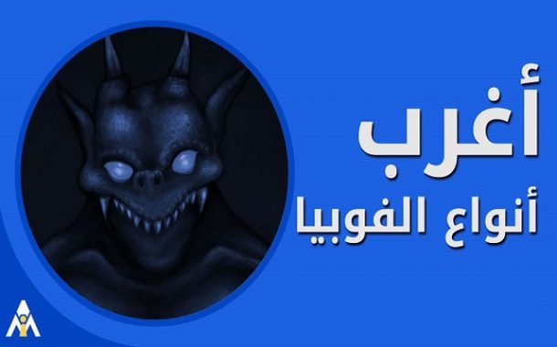 5 نجوم عالميين لديهم فوبيات غريبة من الأطفال والأبواب ورنين الهاتف
