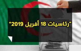رئاسيات 2019 : 153 مرشحا للرئاسيات منهم 14 رئيس حزب