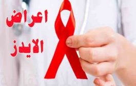 ما هي الأعراض المبكرة للإصابة بمرض الإيدز؟