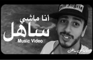 موقع مغربي: التفاعل مع اعتقال سعد المجرد كان بين 