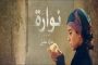 السينما الجزائرية حاضرة في مهرجان العالم العربي لمونتريال