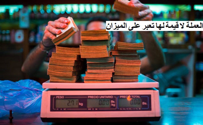 ناقوس الخطر / هل ستصبح العملة الجزائرية مثل العملة الفنزويلية تقاس قيمتها على الميزان بسبب التضخم