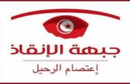 جبهة الإنقاذ التونسية تطلب 