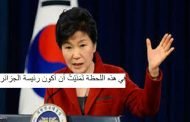 الله ينصر الدولة العادلة / محكمة في كوريا الجنوبية تصدر أمرا باعتقال رئيسة البلاد
