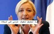 العنصرية مارين لوبان تتوعد بغلق أبواب فرنسا إن أصبحت رئيسة