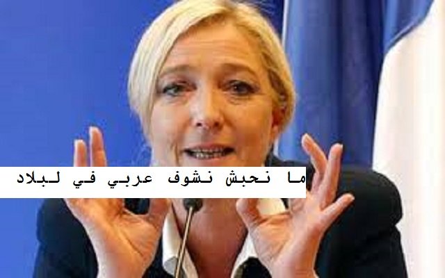 العنصرية مارين لوبان تتوعد بغلق أبواب فرنسا إن أصبحت رئيسة