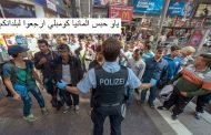 القبض على مغربي بتهمة تخطيط لعمل إرهابي في برلين يؤزم وضعية لاجئي المغرب العربي