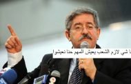 من أراد ان تصبح الجزائر مثل العراق وسوريا واليمن يفوطي على أية الكذب العظمى السيد احمد اويحيى