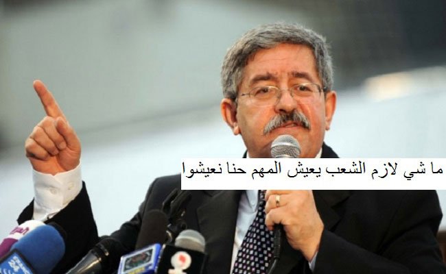 من أراد ان تصبح الجزائر مثل العراق وسوريا واليمن يفوطي على أية الكذب العظمى السيد احمد اويحيى