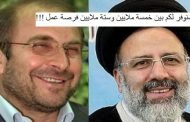 خرطيات إيران / مرشحا خامنئي للرئاسة يبيعان الوهم للإيرانيين