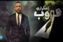 عادل العراقي يعيد فلة الجزائرية الى الغناء بديو 