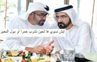 الإمارات تشرب من نفس السم الذي تريد نشره في الدول الإسلامية