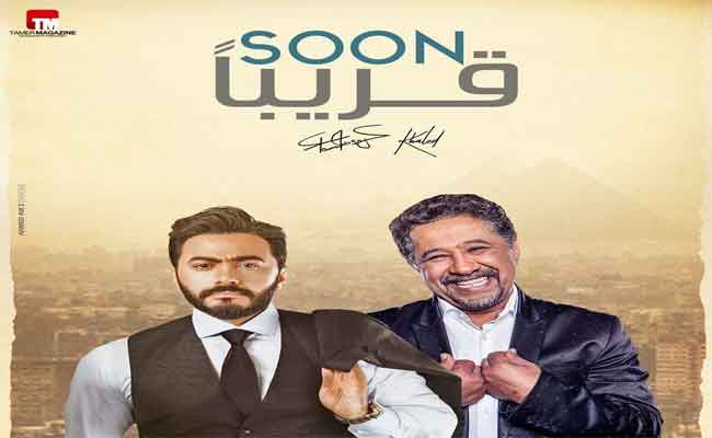 أغنية وطنية تجمع الشاب خالد وتامر حسني