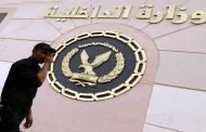 خبير أمني مصري: وزارة الداخلية مجرد تنظيم كرتوني