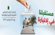 اختتام الحملة الانتخابية لمحليات 23 نوفمبر يوم أمس الأحد