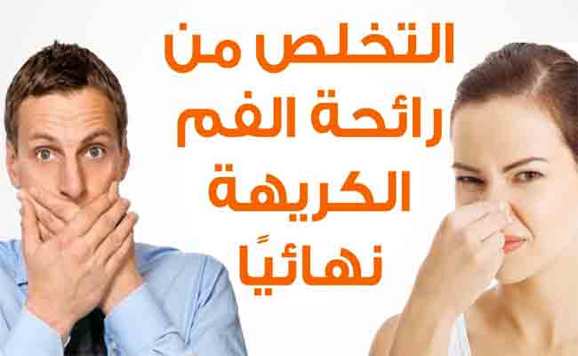 رائحة الفم الكريهة عند التهاب الحلق... ما الحل؟