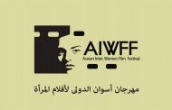 مهرجان أسوان الدولي لأفلام المرأة يهدي دورته الثانية للمناضلة الجزائرية جميلة بوحيرد