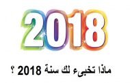 2018 بين المتفائل والمتشائم