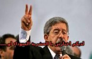 رجوع العشرية السوداء هو الحل لوقف الاحتجاجات !!!