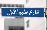 حملة في مصر لإزالة أسماء العثمانيين من شوارع وأماكن العامة