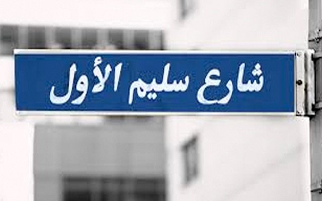 حملة في مصر لإزالة أسماء العثمانيين من شوارع وأماكن العامة