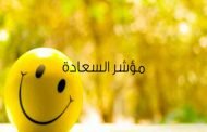 الجزائر تحتل الرتبة السادسة عربيا و 84 عالميا في مؤشر السعادة