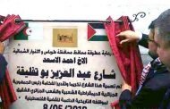 بلدية فلسطينية في الضفة الغربية تطلق اسم الرئيس عبد العزيز بوتفليقة على أحد شوارعها