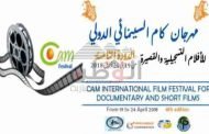 مدينة الحمامات التونسية تستضيف لأول مهرجان كام السينمائي في دورته الثامنة