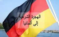 ألمانيا تدعوا أوروبا للانتفاض ضد الهجرة