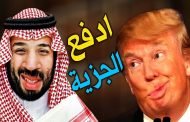 ترامب للسعودية خفضوا أسعار النفط أو نترككم تواجهون إيران