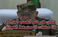 الشعب الجزائري يتخلص من متلازمة تقديس الجنرالات ويزلزل عرش القايد صالح