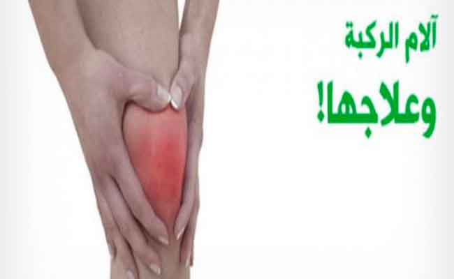 علاج الأوجاع المزمنة في الركبتين…