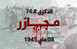 الجزائر تحيي الذكرى الـ74 لمجازر 8 مايو 1945 التي سقط فيها 45 ألف شهيد
