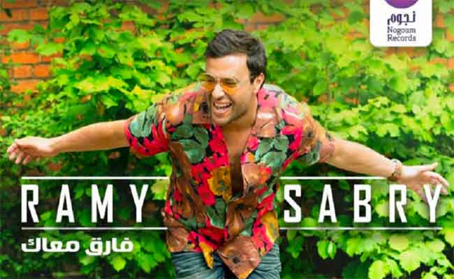 رامي صبري يشعل الموسم الصيفي” ب”فارق معاك”