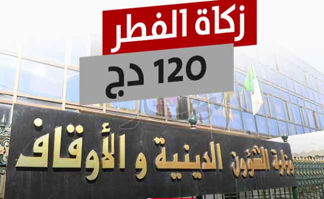 وزارة الشؤون الدينية تحدد قيمة زكاة الفطر في 120 دج