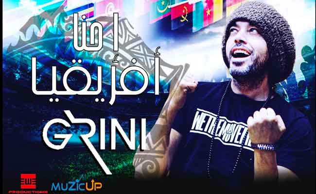 عبد الفتاح الجريني يغني “احنا افريقيا” احتفالا ببطولة كأس الأمم الافريقية…