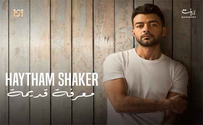 “معرفة قديمة” ..هيثم شاكر يغرد خارج السرب بعد غياب 5 سنوات…