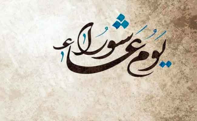 يوم الثلاثاء المقبل الذي يصادف عاشوراء عطلة مدفوعة الاجر