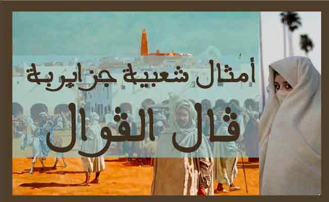 ملتقى وطني حول “دور الأمثال الشعبية في صناعة سلوك المجتمع”الخميس المقبل بوهران…