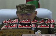 بعد 9 شهور من المظاهرات هل سيركع الشعب الجزائري أمام جبروت القايد صالح