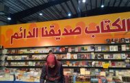 10 دور نشر جزائرية تشارك في المعرض الوطني للكتاب ال1 بسكيكدة...