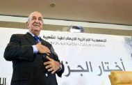 الجزائر تستعد لتنصيب تبون رئيسا للجزائر غدا الخميس