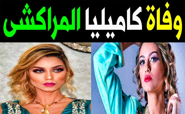 عارضة الأزياء المغربية كاميليا المراكشي تنهي أخر فصول حياتها في سجن فاس…