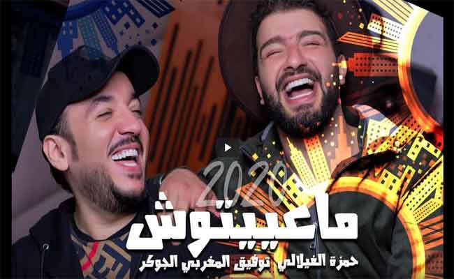 حمزة الفيلالي يقتحم عالم الغناء ..وما علاقة “الجوكر”…