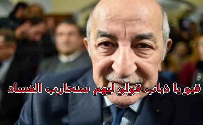 أين أنتم يا كلاب وعبيد الجنرالات ألم نقل لكم أن تبون سيطلق سراح يسعد ربراب وباقي العصابة