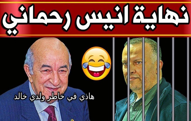 أنيس رحماني عبرة لكل الخونة فهم مثل ورق المرحاض بالنسبة للجنرالات