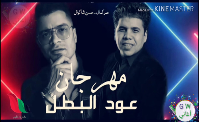 بعد جدل” بنت الجيران”…حسن شاكوس وعمر كمال يطلقان “عود البطل”وتريند رقم واحد عربيا…