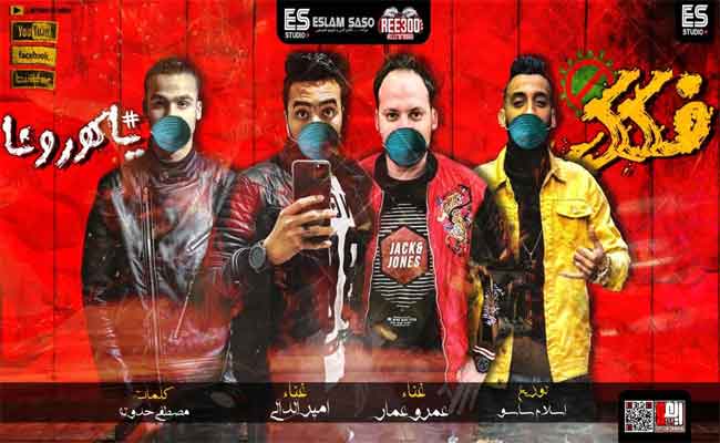 صناع مهرجان” بنت الجيران”يطلقون عمل غنائي جديد من وحي أزمة “كورونا”…