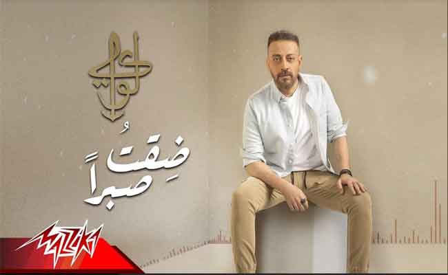 لؤي يعود ب”ضقت صبرا” وفي انتظار “على خيرة الله”…