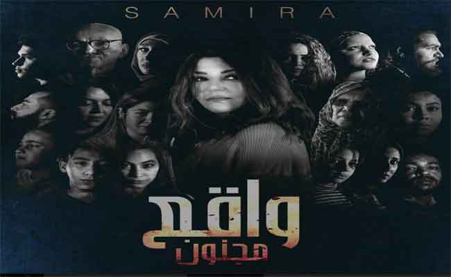 سميرة سعيد تصورحزن العالم وخوفها من المجهول في” واقع مجنون”…